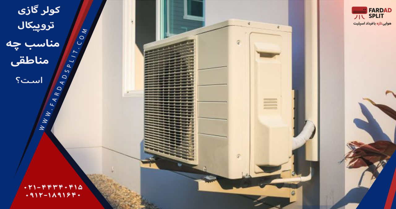 کولر گازی تروپیکال مناسب چه مناطقی است؟